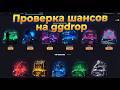 GGDROP: ОЧЕРЕДНАЯ ПРОВЕРКА ШАНСОВ НА ПЛЮСОВОМ АККАУНТЕ С ОТЛЕГОЙ В 3 МЕСЯЦА!!!
