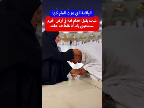 شاب يقبل اقدام امه من امام الكعبه سامحيني ياما