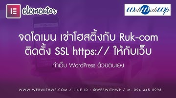 update 2019 : จดทะเบียนโดเมนโฮสติ้ง และตั้งค่า SSL  by Webwithwp.com