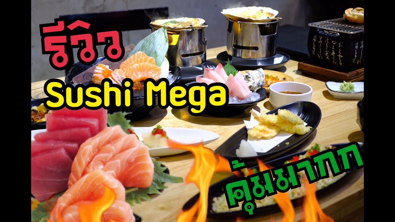 รีวิว Sushi Mega (ซูชิ เมกะ) | ร้านอาหาร เมกาบางนาเนื้อหาที่เกี่ยวข้องทั้งหมดที่สมบูรณ์ที่สุด