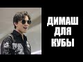 Димаш Кудайберген для Кубы - Открытие.