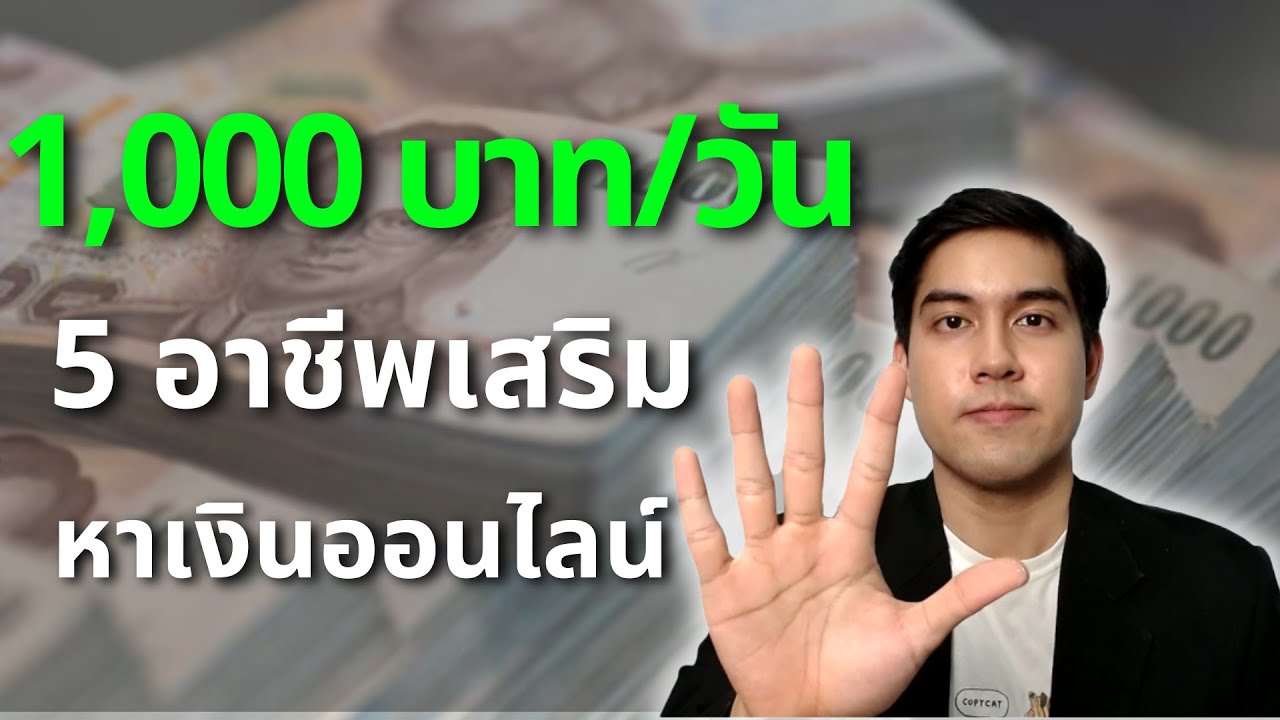 5 อาชีพเสริมหาเงินออนไลน์วันละ 1000 บาท ไม่ต้องออกจากงานประจำ ทำที่ไหนก็ได้  - Youtube