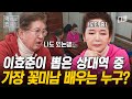 [#회장님네사람들] 멜로드라마 단골 여주인공 이효춘✨ 그녀가 직접 뽑은 상대역 중 꽃미남 배우 TOP 1은?