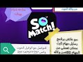 اربح مع برنامج سو ماتش برنامج رسائل ومهام تقدري تعملي في الاسبوع من المهام فقط480برنامج محترم 