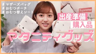 【出産準備】マタニティ購入品紹介