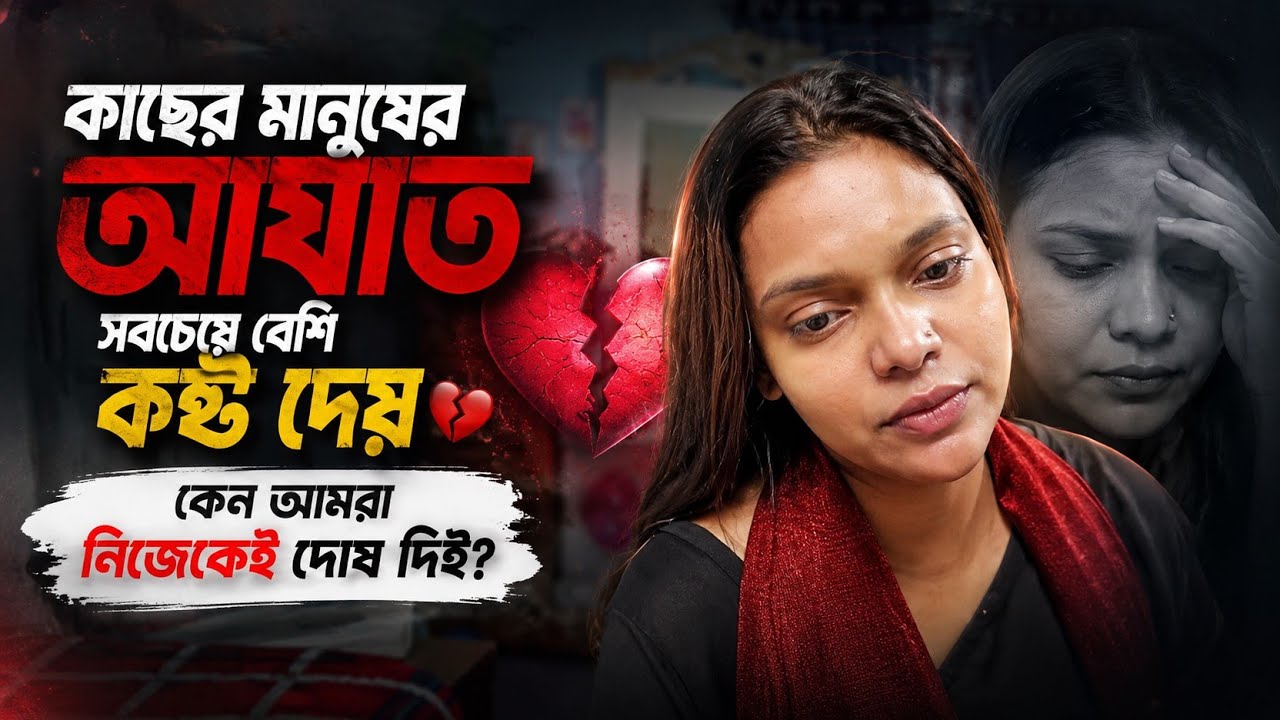 কাছের মানুষের আঘাত সবচেয়ে বেশি কষ্ট দেয় | কেন আমরা নিজেকেই দোষ দিই? 💔 