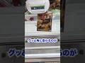 橋渡しが上手くなりたいなぁ #shorts #クレーンゲーム #ufoキャッチャー#ゲーセン #ゲームセンター #arcade #clawmachine