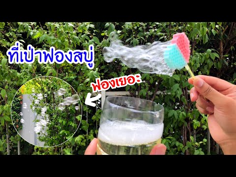 สอนวิธีทำที่เป่าฟองสบู่ ฟองออกเยอะมาก | How to make bubble blower