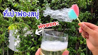 สอนวิธีทำที่เป่าฟองสบู่ ฟองออกเยอะมาก | How to make bubble blower