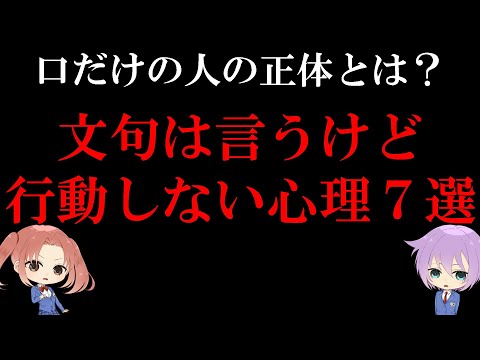 口だけの人の正体とは？【文句は言うけど行動しない心理７選】