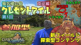 【FF14】#21 参加型 第1回 蜃気楼の島クレセントアイル:南征編【FINAL FANTASY XIV】