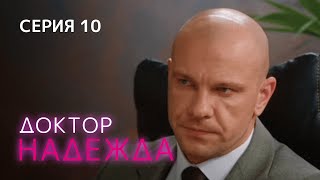 ДОКТОР НАДЕЖДА. СЕРИЯ 10. Мелодрама. Сериал Про Врачей