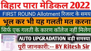 Bihar Paramedical auto Upgradation|| Bihar paramedical (Pm/pmm)  2022 auto Upgradation|