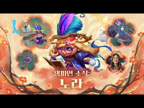 챔피언 소식: 노라
