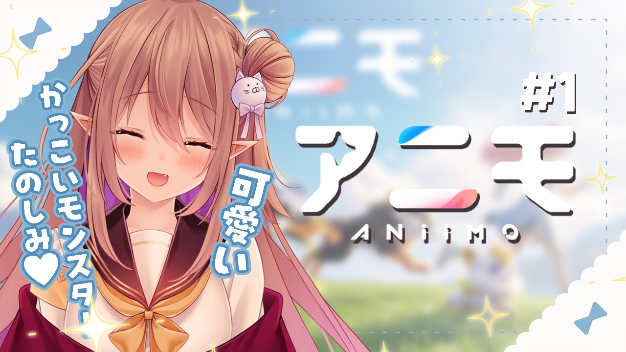 【アニモ/aniimo】完全初見!育てたモンスターにリンクで変身⁉ まずはお試し!【歌城こと/Vtuber】