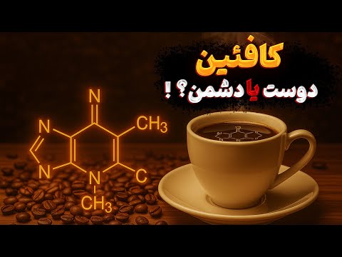 کافئین پرمصرف ترین ماده محرک دنیا