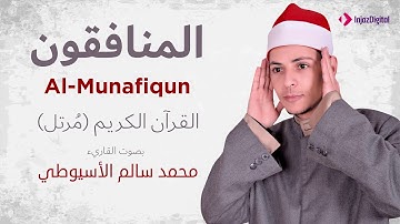سورة المنافقون _ القارئ محمد سالم الأسيوطي