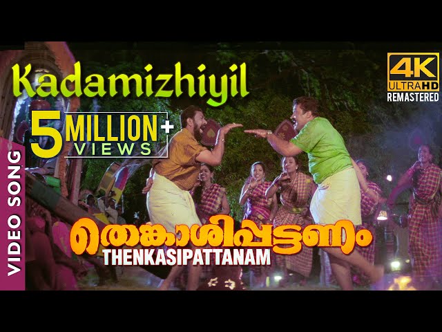 Kadamizhiyil Video Song 4K | Rafi Mecartin | Suresh Peters | Suresh Gopi | Lal class=