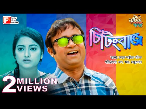 Cheating Baj | চিটিংবাজ | Akhomo Hasan | Natok 2019