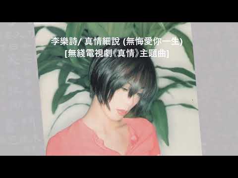 李樂詩/ 真情細說 (無悔愛你一生) [無綫電視劇《真情》主題曲]@懷顧 – 一個顧嘉煇的時代(6CD)