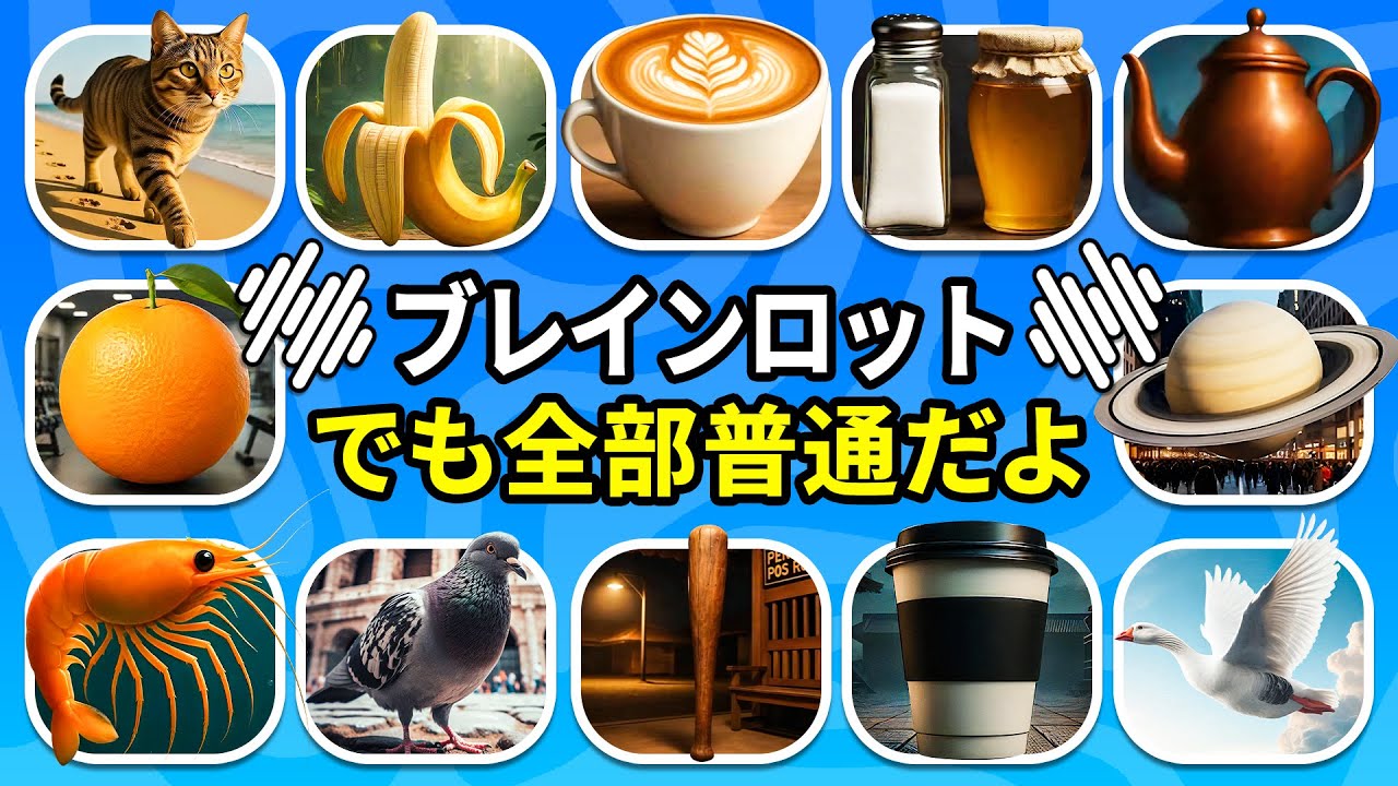 普通の姿のブレインロット動物を当てよう｜ウ・ディン・ディン・ドゥン🍊、バレリーナ・カプッチーナ🩰｜クイズハチ