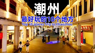 Top 10 places Trip to ChaozhouBest Travel in China#chinesenewyear #chinesefood#Chaozhou