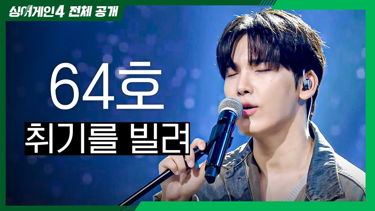 [싱어게인4 전체공개] 잃어버린 나를 찾기 위한 도전.. '64호 - 취기를 빌려♪'