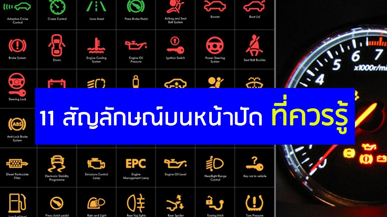 11 ไฟเตือนบนหน้าปัดรถยนต์ ที่คุณควรรู้  ที่ไม่ควรมองข้าม