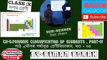 CLASS X:SCIENCE :CH-5 :PERIODIC CLASSIFICATION OF ELEMENTS, P-4(মৌলৰ পৰ্যাবৃত্ত শ্ৰেণীবিভাজন,খণ্ড৪)