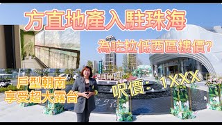 【穩陣筍盤系列 - 國企篇】珠海斗門白蕉 方直西岸 中國房企TOP70名方直首次進駐珠海 90餘萬可以買3房超高性價比