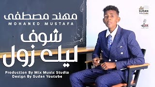 مهند مصطفى - شوف ليك زول - جديد الكليبات السودانية 2022