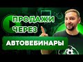 Автовебинарная воронка. Как работают автоворонки? Структура автоворонки / Проведение автовебинаров.