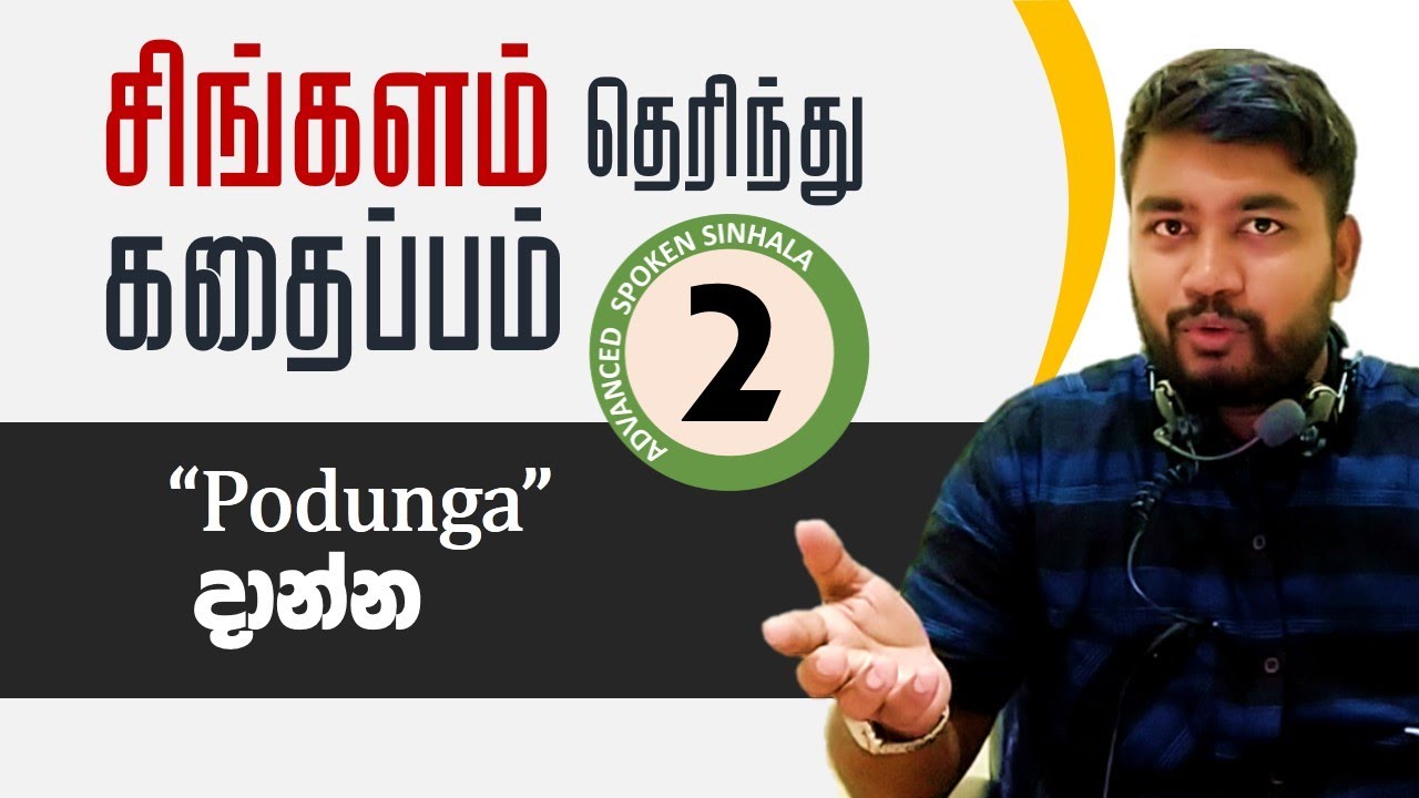 Распространенные ошибки / Использование слова «Podunga» в разговорном сингальском языке