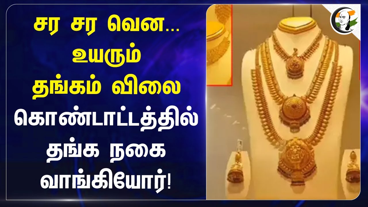 சர சர வென...உயரும் தங்கம் விலை கொண்டாட்டத்தில் தங்க நகை வாங்கியோர்! | Gold Price Hike