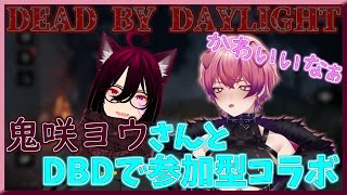 【DBD参加型】「鬼咲ヨウ」さんとコラボ！たくさん人来たらカスタムしたい！