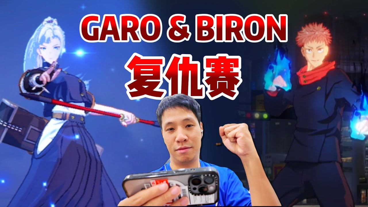 伽罗Jujutsu 免费皮肤好漂亮！ 狂铁 Yuji Itadori 终于帮我打断了三连败之咒! 报复成功！王者荣耀国际版 HOK Honor of Kings Garo/Biron Gameplay