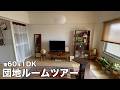 【ルームツアー】団地 築60年 1DK・開放的なアジアンレトロな部屋|Japanese Apartment Room Tour【EN/JP SUB】