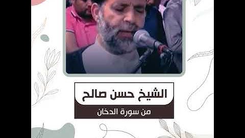 الشيخ حسن صالح - من سورة الدخان - رَبَّنَا اكْشِفْ عَنَّا الْعَذَابَ إِنَّا مُؤْمِنُونَ ..