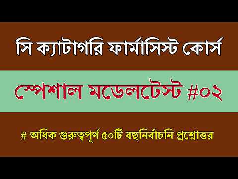 সি ক্যাটাগরি ফার্মেসি পরীক্ষা প্রস্তুতি || Model Test 02 || C Category Pharmacist Course Exam