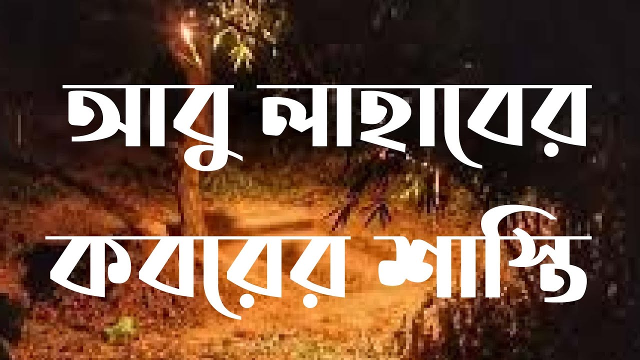 আবু লাহাবের কবরের শাস্তি। আবু লাহাব এর ওয়াজ।  Allama Dr. Muhammad Saiful Islam Al Azhari.