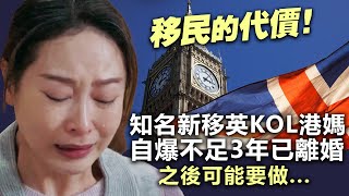 20240429B 移民的代價！知名新移英KOL港媽自爆不足3年已離婚，之後可能要做⋯⋯