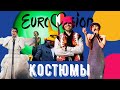 Евровидение 2022: лучшие и худшие костюмы конкурса.
