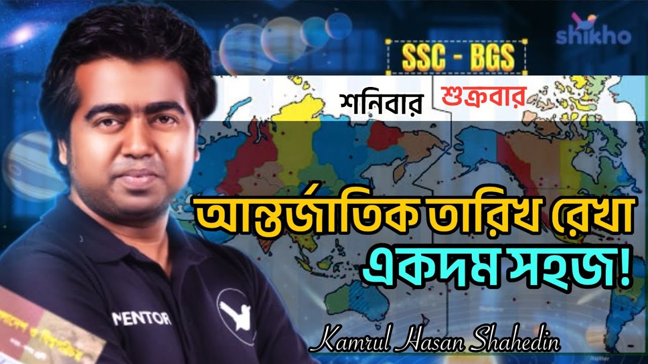 আন্তর্জাতিক তারিখ রেখা বুঝে নাও। Kamrul Hasan Shahedin | BGS & Geography | Shikho