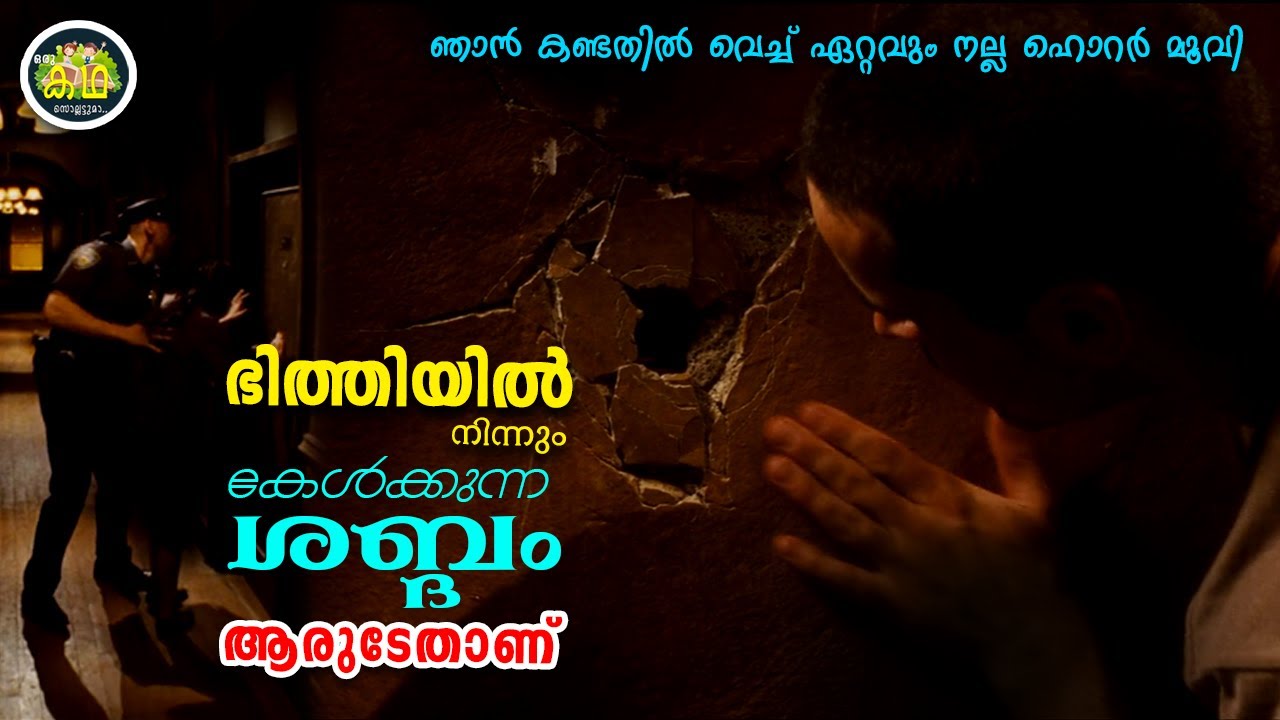 ഇത്രയും മികച്ചൊരു ഹൊറർ  പടം കാണാൻ  വളരെ വൈകി,  യഥാർത്ഥ സംഭവം അറിയുമ്പോൾ നിങ്ങളുടെ മനസ്സും വേദനിക്കും