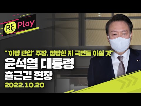 [풀영상] 윤석열 대통령 출근길 현장/&amp;quot;‘야당 탄압’ 주장 정당한 지 국민들께서 아실 것“/&amp;quot;양곡관리법,농민에 도움 안 돼&amp;quot;/<strong>SPC</strong> 사고 경위 파악 지시/