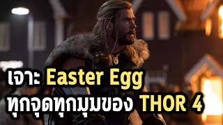 จัดเต็มทุกรายละเอียด! Easter Egg และจุดที่น่าสนใจ Thor : Love and Thunder - Comic World Daily