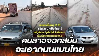 เดือดทั้งประเทศ! ถนนลาวสร้างเอง 5 เดือนพัง ขณะถนนที่ไทยสร้างให้ 4 ปียังดีอยู่เลย