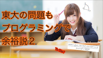 東大の問題もプログラミングでto die(余裕っしょ)説2