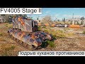 FV4005 Stage II  РАЗОРВАЛ ВСЕМ КУКАНЫ