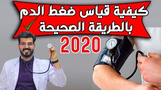 قياس ضغط الدم | تطبيق عملي لكيفية قياس ضغط الدم